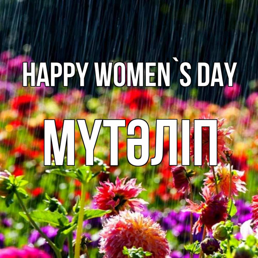 Greetings card с именем, МҮТӘЛІП happy women`s day цветы под дождиком к международному женскому дню Greetings with text for free download 